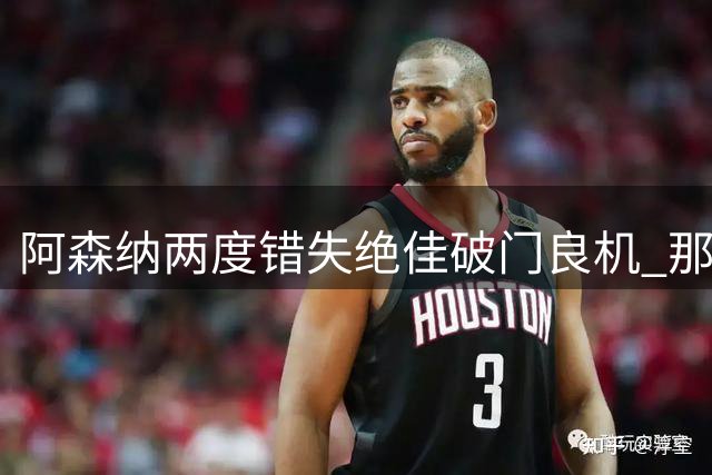 阿森纳两度错失绝佳破门良机 那不勒斯门将神勇扑救